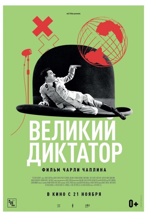 Фильм Великий диктатор 1940 года смотреть онлайн